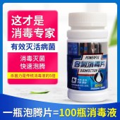 吉盾84消毒液泡腾片1*100片含氯消毒片幼儿园学校可喷雾