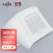 晨光(M&G)文具A4透明单页文件夹 L型办公文件套 资料夹 30个装ADM95209