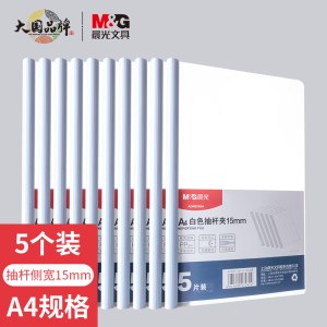 晨光(M&G)文具5个装A4/15mm白色抽杆夹 办公报告夹拉杆夹学生考试收纳 资料整理收纳文件夹ADM929QA