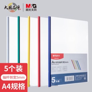 晨光(M&G)文具5个装A4/5mm彩色抽杆夹 办公报告夹拉杆夹学生考试试卷收纳 资料整理收纳文件夹ADM929QB