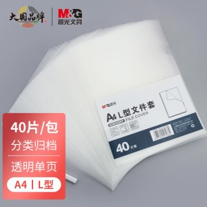 晨光(M&G)文具A4透明单页文件夹 L型办公文件套 资料夹 40片/包ADM929PP