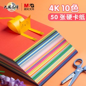 晨光(M&G)文具4K/10色彩色卡纸剪纸 绘画美工纸 儿童幼儿园小学生开学手工材料 加厚硬纸板50页/包APY4621KE