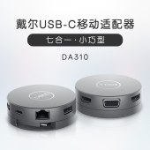 戴尔（DELL）七合一 USB-C 多端口适配器 - DA310