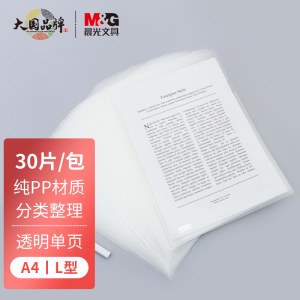 晨光(M&G)文具A4透明单页文件夹 办公文件套 PP材质资料夹 30个装ADM94515