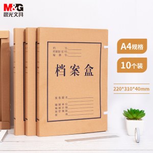 晨光(M&G)文具A4/40mm牛皮纸档案盒 加厚文件资料盒 党建资料盒财务凭证盒 10个装APYRC612