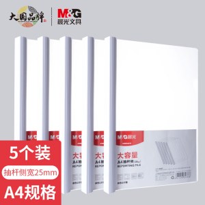 晨光(M&G)文具5个装A4/25mm透明抽杆夹 大容量办公报告学生考试收纳拉杆夹 资料整理收纳文件夹ADMN4279I