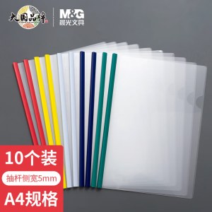 晨光(M&G)文具10个装A4/5mm透明抽杆夹 办公文件夹学生考试收纳 报告夹拉杆夹资料整理收纳夹子ADM95212