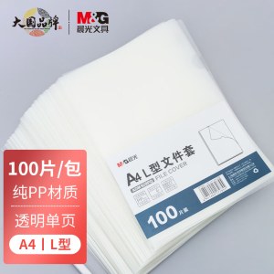 晨光(M&G)文具A4透明单页文件夹 L型办公文件套 资料夹 100片/包ADM929PQ