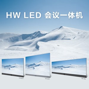 华为WE135H LED会议一体机135英寸(含上门安装服务)