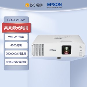 爱普生CB-L210W高亮激光商用投影机