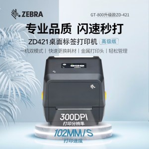 斑马（ZEBRA）ZD421标签条码打印机