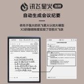 科大讯飞智能办公本X3Pro 10.65英寸星火认知大模型 语音转写电子书阅读器 墨水屏电纸书 电子笔记本
