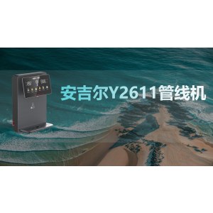 安吉尔Y2611管线机