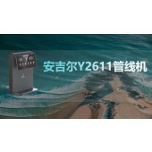 安吉尔Y2611管线机