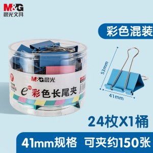 晨光(M&G)ABS92739 Eplus彩色长尾夹41mm(筒装)