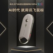 科大讯飞AI鼠标 M610Pro 空鼠版 