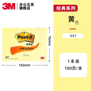 3M 657(黄色)便利贴经典系列